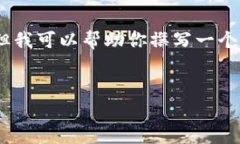 注意： 我无法提供实际的内容或信息，特别是带