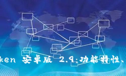 : 全面分析 imToken 安卓版 2.9：功能特性、用户体验与安全性