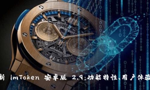 : 全面分析 imToken 安卓版 2.9：功能特性、用户体验与安全性