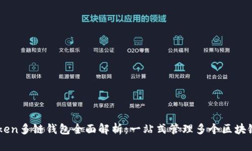 imToken多链钱包全面解析：一站式管理多个区块链资产