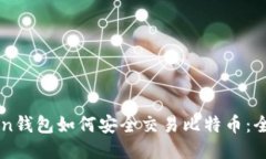 imToken钱包如何安全交易比特币：全面指南