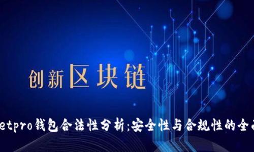  walletpro钱包合法性分析：安全性与合规性的全面评估