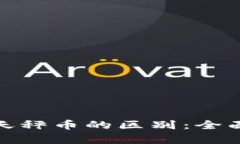 数字货币与天秤币的区别：全面解析与对比