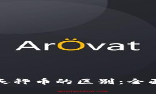 数字货币与天秤币的区别：全面解析与对比