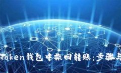 与关键词如何在imToken钱包中撤回转账：步骤与注