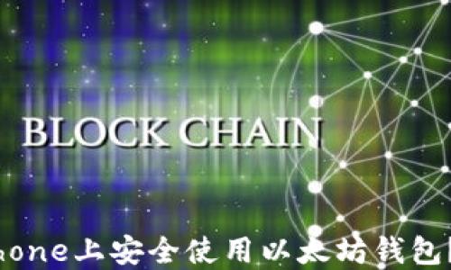 
如何在iPhone上安全使用以太坊钱包？全面指南