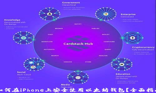 
如何在iPhone上安全使用以太坊钱包？全面指南
