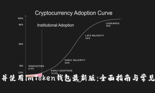如何下载并使用imToken钱包最新版：全面指南与常见问题解答