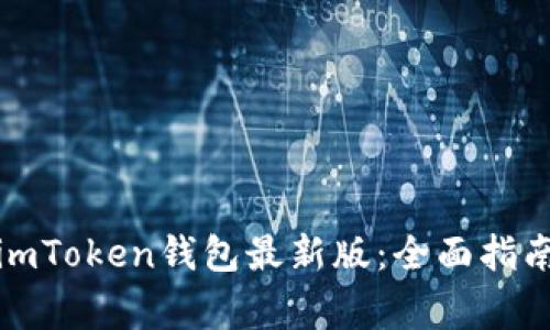 如何下载并使用imToken钱包最新版：全面指南与常见问题解答