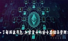 深入了解瑞波钱包：加密货币的安全存储与管理