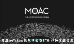   如何在imToken钱包中出售ETH：详细步骤与指南