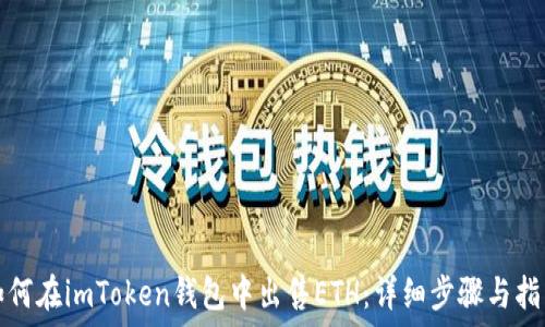  
如何在imToken钱包中出售ETH：详细步骤与指南