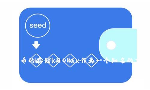 在这个信息时代，数字资产管理成为了很多投资者和用户关心的话题。其中，钱包的选择显得尤为重要，尤其是对于加密货币的存储。而OKEx作为一个知名的交易所，提供了多种类型的钱包服务，因此很多人就会问：“OKEx钱包是冷钱包吗？” 下面将围绕这一问题，详细展开讨论。

OKEx钱包的类型及其安全性分析