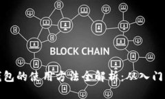 无限钱包的使用方法全解析：从入门到精通