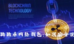全面解析狗狗币网络钱包：如何安全使用与管理