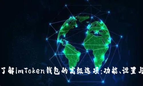 深入了解imToken钱包的高级选项：功能、设置与指南