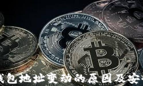 
比特币钱包地址变动的原因及安全性分析