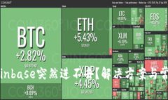 : 为什么Coinbase突然进不去？解决方案与常见问题