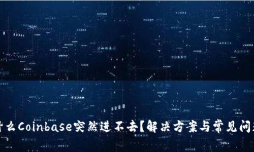 : 为什么Coinbase突然进不去？解决方案与常见问题解析
