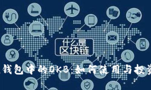  ImToken钱包中的OKB：如何使用与投资策略分析