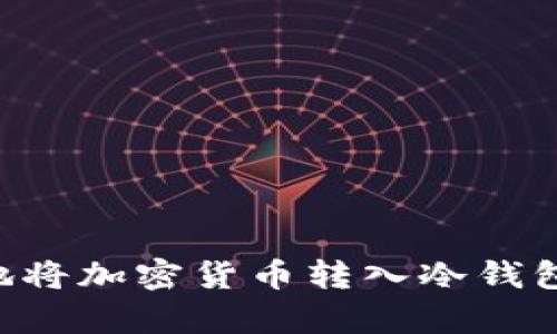 如何有效地将加密货币转入冷钱包：详尽指南