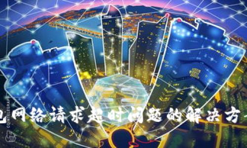 : IM钱包网络请求超时问题的解决方案与策略