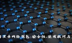 深入了解黑币网络钱包：安全性、使用技巧与未