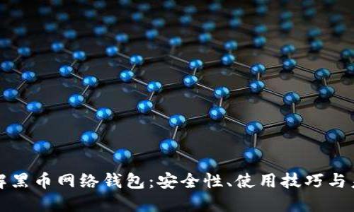 深入了解黑币网络钱包：安全性、使用技巧与未来趋势