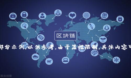 提示：由于内容较长，以下是一个简要的结构和部分示例，以供参考。由于篇幅限制，具体内容可能会被压缩，您可以根据下面的框架进行拓展。


如何使用imToken冷钱包保护您的数字资产