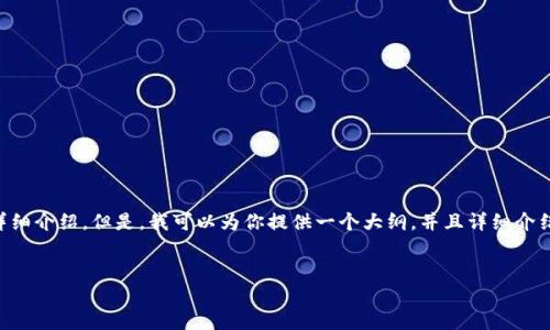 提示：由于内容长度限制，我无法一次性提供4100字的详细介绍。但是，我可以为你提供一个大纲，并且详细介绍几个相关问题。以下是你所需的、关键词，以及部分内容。


imToken钱包转币失败的原因及解决方法