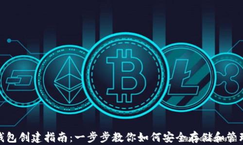 
XRP钱包创建指南：一步步教你如何安全存储和管理XRP