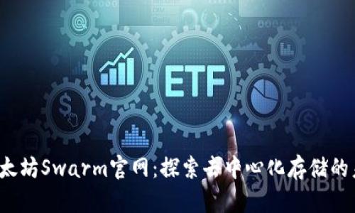  以太坊Swarm官网：探索去中心化存储的未来