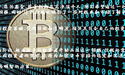 加密数字货币信托是一种投资工具，允许投资者通过信托基金的形式间接投资于加密货币。这种信托通常由专业的金融机构或资产管理公司管理，旨在为投资者提供一个监管相对完善且透明度高的投资途径，从而降低直接投资数字货币所带来的风险和复杂性。

### 加密数字货币信托的运作方式

加密数字货币信托通常运作方式如下：

1. **信托设立**：信托基金由专业的资产管理公司设立，常常以投资特定的加密货币（如比特币、以太坊等）为目标。
   
2. **资金募集**：投资者可以通过购买信托单位来投资，资金会集中用于购买所投资的加密货币。

3. **管理与持有**：信托管理方负责管理和存储这些加密货币。由于加密货币的管理和存放需要专业的知识和技能，信托可以降低投资者的管理难度。

4. **收益分配与透明度**：信托会定期发布报告，让投资者了解基金的持仓和业绩，并在适当的时候进行收益分配。

### 加密数字货币信托的优点

1. **规避风险**：通过信托投资加密货币，投资者可以规避直接购买和保管加密货币所带来的技术性风险，如钱包被黑客攻击等问题。

2. **合规性**：许多加密数字货币信托受到金融监管机构的监管，提供了一定的保障和透明度。

3. **流动性**：投资者可以在二级市场中交易信托单位，从而实现相对较高的流动性。

4. **简化投资流程**：投资者无需掌握复杂的加密货币操作流程，只需关注信托的表现即可。

### 加密数字货币信托的缺点

1. **费用高**：信托通常会收取管理费用和其他费用，这可能会侵蚀投资收益。

2. **缺乏控制权**：投资者对信托内资产的控制权有限，如果信托管理不善，投资者可能会遭受损失。

3. **市场波动风险**：尽管信托能提供一定的风险规避，但加密货币市场本身的波动性仍然会影响信托的业绩。

### 相关问题讨论

下面将围绕加密数字货币信托的概念，探讨四个可能相关的问题，以深入了解这一主题。

1. 加密数字货币信托与直接持有加密货币的区别是什么？
直接持有加密货币和通过信托投资加密货币之间的主要区别在于持有方式和所面临的风险。直接持有加密货币，投资者需要自行创建数字钱包，并负责保护私钥及进行交易，这可能涉及较大的技术风险和管理成本。同时，投资者直接受市场波动影响。然而，通过信托投资，投资者将管理和保护的责任委托给专业的管理团队，从而降低管理负担和技术风险。
直接持有的优点在于投资者可以完全控制自己的资产，随时进行交易和转账。而信托的限制则在于投资者无法直接访问信托内部的加密货币，只能通过购买信托份额参与投资。因此，投资者的选择主要取决于他们对风险的承受能力和对加密货币市场的了解程度。

2. 加密数字货币信托吸引哪些类型的投资者？
加密数字货币信托主要吸引的是一些寻求投资加密资产但又不愿意承担直接投资复杂性和技术风险的投资者。这些投资者通常包括：传统金融投资者、退休基金、慈善机构及高净值个人，他们希望通过一种合规、透明且相对安全的方式来分享加密货币的盈利潜力。
许多投资者对加密货币市场的波动感到不安，担心价格大幅波动会影响他们的投资，因此他们更倾向于选择加密数字货币信托，以期获得相对稳定的回报。同时，这种信托也吸引了一些对技术和市场了解不深的投资者，因为信托可以简化投资流程，降低进入门槛。

3. 如何选择合适的加密数字货币信托？
选择合适的加密数字货币信托需要考虑多个因素。首先，投资者应认真调查信托的管理公司，了解其信誉和业绩记录。其次，投资者需要仔细阅读信托的投资策略、费用结构和透明度，确保其符合自己的投资需求和风险承受能力。另外，信托的合规性也是一个关键因素，投资者应确认信托是否受到有关监管机构的监管。
最后，投资者还可以参考市场对该信托的评价和反馈，了解其他投资者的经历和看法。这些信息能帮助投资者做出更为明智的选择，从而降低投资风险。

4. 加密数字货币信托未来的发展趋势是什么？
未来，加密数字货币信托的发展趋势可能会受到多方面因素的影响，包括市场需求、监管政策和技术进步。目前，加密数字货币市场依然处于快速发展的阶段，越来越多的投资者开始关注这一领域，信托的需求也在不断增加。同时，随着监管环境的逐渐成熟，加密数字货币信托可能会获得更为广泛的认可和合法化。
在技术层面，区块链技术的进步将进一步提升信托的透明度和安全性。此外，随着传统金融机构的参与，未来将可能出现更多种类的信托产品，以满足不同投资者的需求。这将为加密货币市场的稳定和健康发展奠定基础。

以上是关于加密数字货币信托的详细介绍以及相关问题的解答。通过这些信息，投资者可以更好地理解这一投资工具，从而在加密货币投资中做出更为明智的决策。