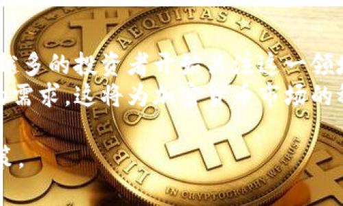 加密数字货币信托是一种投资工具，允许投资者通过信托基金的形式间接投资于加密货币。这种信托通常由专业的金融机构或资产管理公司管理，旨在为投资者提供一个监管相对完善且透明度高的投资途径，从而降低直接投资数字货币所带来的风险和复杂性。

### 加密数字货币信托的运作方式

加密数字货币信托通常运作方式如下：

1. **信托设立**：信托基金由专业的资产管理公司设立，常常以投资特定的加密货币（如比特币、以太坊等）为目标。
   
2. **资金募集**：投资者可以通过购买信托单位来投资，资金会集中用于购买所投资的加密货币。

3. **管理与持有**：信托管理方负责管理和存储这些加密货币。由于加密货币的管理和存放需要专业的知识和技能，信托可以降低投资者的管理难度。

4. **收益分配与透明度**：信托会定期发布报告，让投资者了解基金的持仓和业绩，并在适当的时候进行收益分配。

### 加密数字货币信托的优点

1. **规避风险**：通过信托投资加密货币，投资者可以规避直接购买和保管加密货币所带来的技术性风险，如钱包被黑客攻击等问题。

2. **合规性**：许多加密数字货币信托受到金融监管机构的监管，提供了一定的保障和透明度。

3. **流动性**：投资者可以在二级市场中交易信托单位，从而实现相对较高的流动性。

4. **简化投资流程**：投资者无需掌握复杂的加密货币操作流程，只需关注信托的表现即可。

### 加密数字货币信托的缺点

1. **费用高**：信托通常会收取管理费用和其他费用，这可能会侵蚀投资收益。

2. **缺乏控制权**：投资者对信托内资产的控制权有限，如果信托管理不善，投资者可能会遭受损失。

3. **市场波动风险**：尽管信托能提供一定的风险规避，但加密货币市场本身的波动性仍然会影响信托的业绩。

### 相关问题讨论

下面将围绕加密数字货币信托的概念，探讨四个可能相关的问题，以深入了解这一主题。

1. 加密数字货币信托与直接持有加密货币的区别是什么？
直接持有加密货币和通过信托投资加密货币之间的主要区别在于持有方式和所面临的风险。直接持有加密货币，投资者需要自行创建数字钱包，并负责保护私钥及进行交易，这可能涉及较大的技术风险和管理成本。同时，投资者直接受市场波动影响。然而，通过信托投资，投资者将管理和保护的责任委托给专业的管理团队，从而降低管理负担和技术风险。
直接持有的优点在于投资者可以完全控制自己的资产，随时进行交易和转账。而信托的限制则在于投资者无法直接访问信托内部的加密货币，只能通过购买信托份额参与投资。因此，投资者的选择主要取决于他们对风险的承受能力和对加密货币市场的了解程度。

2. 加密数字货币信托吸引哪些类型的投资者？
加密数字货币信托主要吸引的是一些寻求投资加密资产但又不愿意承担直接投资复杂性和技术风险的投资者。这些投资者通常包括：传统金融投资者、退休基金、慈善机构及高净值个人，他们希望通过一种合规、透明且相对安全的方式来分享加密货币的盈利潜力。
许多投资者对加密货币市场的波动感到不安，担心价格大幅波动会影响他们的投资，因此他们更倾向于选择加密数字货币信托，以期获得相对稳定的回报。同时，这种信托也吸引了一些对技术和市场了解不深的投资者，因为信托可以简化投资流程，降低进入门槛。

3. 如何选择合适的加密数字货币信托？
选择合适的加密数字货币信托需要考虑多个因素。首先，投资者应认真调查信托的管理公司，了解其信誉和业绩记录。其次，投资者需要仔细阅读信托的投资策略、费用结构和透明度，确保其符合自己的投资需求和风险承受能力。另外，信托的合规性也是一个关键因素，投资者应确认信托是否受到有关监管机构的监管。
最后，投资者还可以参考市场对该信托的评价和反馈，了解其他投资者的经历和看法。这些信息能帮助投资者做出更为明智的选择，从而降低投资风险。

4. 加密数字货币信托未来的发展趋势是什么？
未来，加密数字货币信托的发展趋势可能会受到多方面因素的影响，包括市场需求、监管政策和技术进步。目前，加密数字货币市场依然处于快速发展的阶段，越来越多的投资者开始关注这一领域，信托的需求也在不断增加。同时，随着监管环境的逐渐成熟，加密数字货币信托可能会获得更为广泛的认可和合法化。
在技术层面，区块链技术的进步将进一步提升信托的透明度和安全性。此外，随着传统金融机构的参与，未来将可能出现更多种类的信托产品，以满足不同投资者的需求。这将为加密货币市场的稳定和健康发展奠定基础。

以上是关于加密数字货币信托的详细介绍以及相关问题的解答。通过这些信息，投资者可以更好地理解这一投资工具，从而在加密货币投资中做出更为明智的决策。