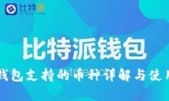 库神钱包支持的币种详解与使用指南