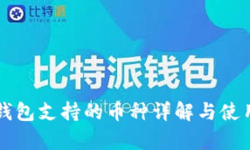 库神钱包支持的币种详解与使用指南