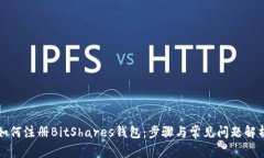 如何注册BitShares钱包：步骤与常见问题解析