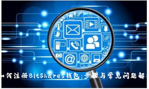 如何注册BitShares钱包：步骤与常见问题解析
