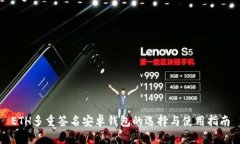 ETH多重签名安卓钱包的选择与使用指南