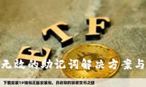 imToken钱包无效的助记词解决方案与常见问题解析