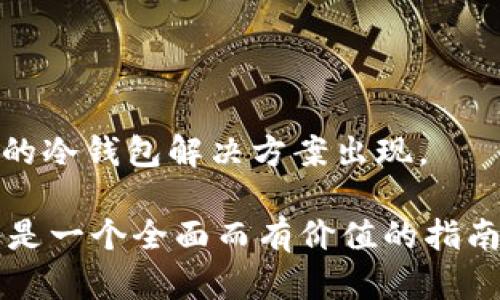 思考一个推广并且便于用户查看的优秀，放进\/\/标签里，和4个相关的关键词 用逗号分隔，关键词放进\/guanjianci\/guanjianci标签里，然后围绕详细介绍，写不少于4100个字的内容，并思考4个可能相关的问题，并逐个问题详细介绍，每个问题介绍内容不少于650字，分段加上标签，段落用标签表示

\/冷钱包品牌推荐：安全性、功能性与用户体验全面评测\/br
关键词：\/guanjianci冷钱包, 数字货币, 安全性, 品牌推荐\/guanjianci

一、冷钱包简介
冷钱包是数字货币存储的一种重要方式，其主要作用是为用户提供更加安全的资产管理手段。与热钱包相比，冷钱包的安全性更高，因为它不直接连接到互联网，极大降低了黑客攻击的风险。冷钱包通常有硬件设备、纸质钱包等形式，它们能够有效防止数字货币盗窃和数据丢失。

二、冷钱包品牌推荐的标准
在选择冷钱包品牌时，用户考虑的标准主要有安全性、易用性、支持币种、厂家信誉等。安全性是重中之重，用户需要确认钱包的加密技术和备份恢复功能。易用性关系到用户在日常管理资产过程中的便利性，支持的币种则决定了用户能否管理他们的不同数字资产。 бренды, которые вы рассматриваете, также должны иметь хорошую репутацию в сообществе пользователей.

三、当前市场上有哪些优秀的冷钱包品牌
目前市场上有许多优秀的冷钱包品牌，其中一些知名品牌包括Trezor、Ledger、KeepKey、BitBox等。
Trezor是早期进入市场的冷钱包品牌之一，以其高度的安全性和用户友好的界面著称。Ledger则是另一家备受推崇的品牌，其Nano系列硬件钱包支持多种数字货币，并因其安全性而受到用户青睐。KeepKey是一款界面简洁的硬件钱包，适合初级用户。BitBox则以其开源软件和简洁设计吸引了技术用户。

四、选择冷钱包时需要考虑哪些安全性因素
在选择冷钱包时，用户必须关注一些特别重要的安全性因素。首先，加密技术是确保数字资产安全的基础，用户需要了解钱包采用的加密算法及其强度。其次，硬件钱包需要具备物理安全性，防止被非法访问。备份功能也是十分重要的，建议用户定期备份其私钥和助记词，并将其储存于安全地方。

五、冷钱包的使用体验与用户反馈
使用冷钱包的用户通常会分享他们的使用体验和反馈。大多数用户认为，冷钱包在安全性上是有保障的，但由于其不连网，使用时需要进行物理连接，这在一定程度上影响了用户的便捷性。不少用户建议厂家在界面设计上进行改进，以提高易用性。

六、冷钱包的未来发展趋势
冷钱包的未来发展可能会受到技术革新和市场需求的双重推动。一方面，随着区块链技术的不断进步，冷钱包的安全性和功能性将不断提升。另一方面，用户教育也在逐步加强，越来越多的人意识到冷钱包在数字资产管理中的重要性，市场需求将进一步增长。

七、冷钱包常见问题解答
h41. 冷钱包与热钱包的区别是什么？/h4
冷钱包与热钱包的区别主要在于连接状态和安全性。冷钱包是离线的，提供更高的安全性，适合大额资产存储；而热钱包常常在线，便于频繁交易，但可能面临安全风险。

h42. 如何选择合适的冷钱包品牌？/h4
选择冷钱包品牌时，用户需要考虑安全性、支持的币种、易用性和品牌信誉。对于初次使用者，建议选择市场认可度高且体验良好的品牌。

h43. 冷钱包的备份与恢复是否复杂？/h4
冷钱包的备份与恢复流程相对简单，用户需要妥善保存助记词和私钥。在使用冷钱包时，建议定期备份，以防数据丢失。

h44. 是否需要将所有数字资产存入冷钱包？/h4
并非所有数字资产都需要存入冷钱包。对于长期持有或大额数字资产，冷钱包是理想选择；而对于日常的小额交易，热钱包可能更为便捷。

总结
选择适合的冷钱包品牌对于数字资产安全存储至关重要，用户在选择时应综合考虑多项因素以确保其资产的安全性和使用便利性。随着数字货币市场的不断发展，冷钱包的功能和应用领域也将不断扩展，未来我们将看到更多创新的冷钱包解决方案出现。

通过上述内容，我们清晰地了解了冷钱包的定义、品牌评测标准、市场上主要的品牌及其特点，同时也针对相关问题进行了详细讨论，提供了对用户易于理解和参考的信息。这对于想要了解冷钱包或考虑入门数字货币的用户来说，将是一个全面而有价值的指南。