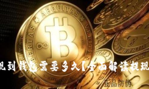 : ETH从火币提现到钱包需要多久？全面解读提现周期与注意事项