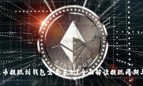 : ETH从火币提现到钱包需要多久？全面解读提现周期与注意事项