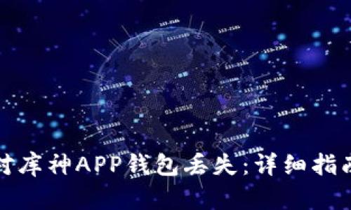 如何有效应对库神APP钱包丢失：详细指南与解决方案