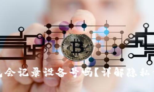 ImToken钱包会记录设备号吗？详解隐私保护与安全性