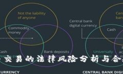 泰达币交易的法律风险分析与合规建议
