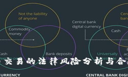 泰达币交易的法律风险分析与合规建议