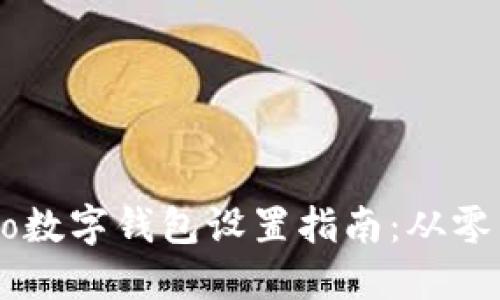 : Mate 40 Pro数字钱包设置指南：从零开始的完整教程