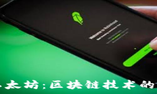   
深入了解以太坊：区块链技术的革命性平台