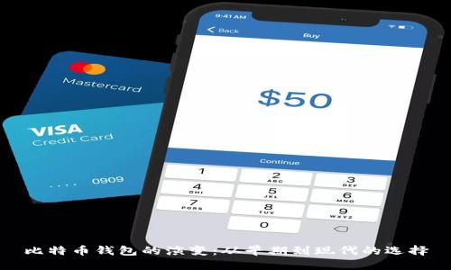 比特币钱包的演变：从早期到现代的选择